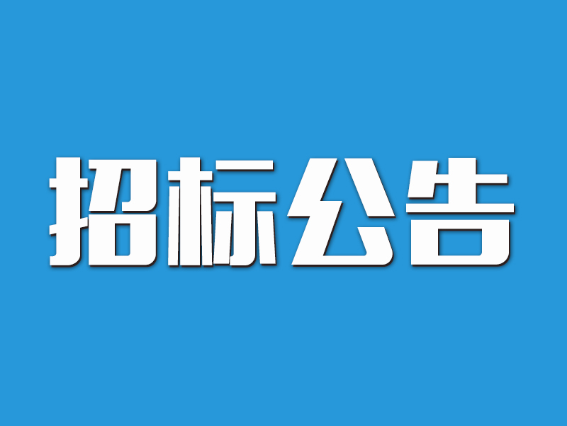 駐馬店市互聯網數據中心項目工程總承包（EPC） 及工程監理項目招標公告
