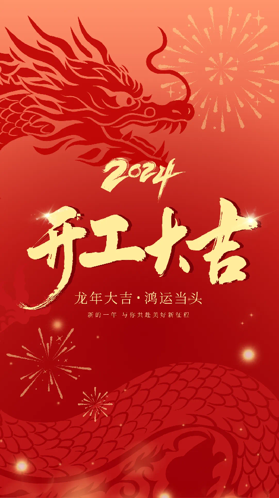 開工大吉！
