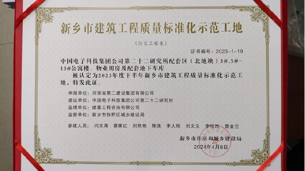 喜報 | 新鄉、周口、六安住房城鄉建設局給我司頒發“建筑工程質量標準化示范工地”榮譽證書