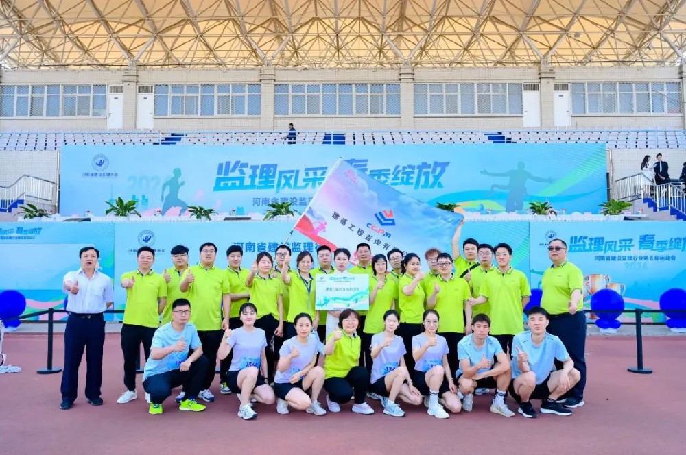 運動綻活力，聚力展風采｜建基咨詢閃耀河南省建設監理行業協會運動會